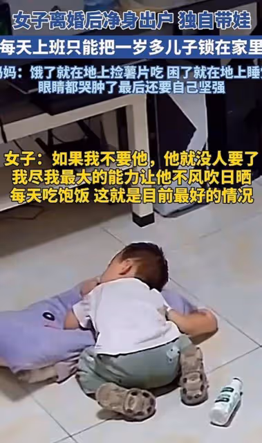 單親媽媽出門上班,寶寶在家餓了撿垃圾吃,睏了睡地上!網友淚目