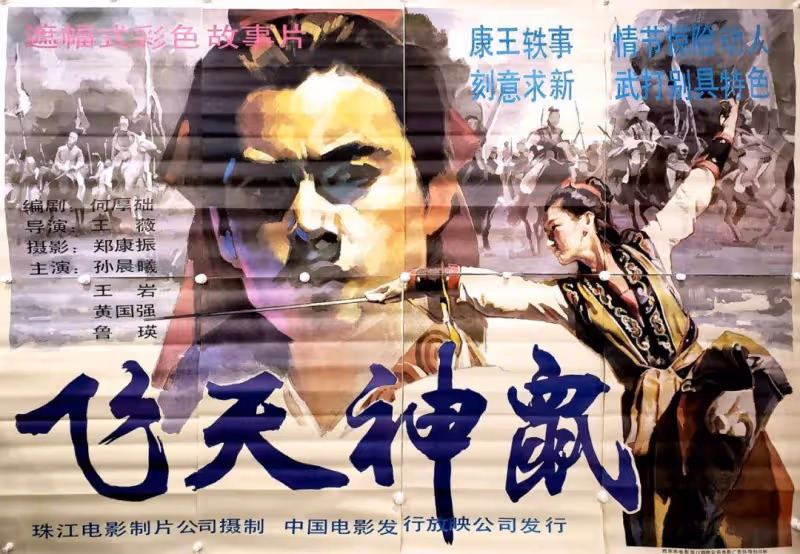 34年前武俠遺珠《飛天神鼠》孫晨曦史上最悲情悽慘英雄