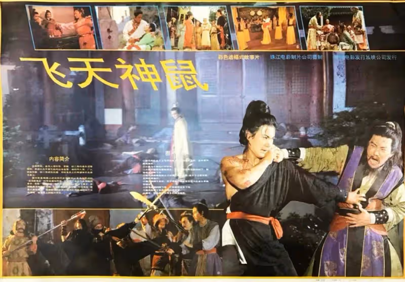 34年前武俠遺珠《飛天神鼠》孫晨曦史上最悲情悽慘英雄