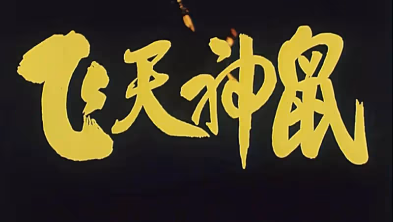 34年前武俠遺珠《飛天神鼠》孫晨曦史上最悲情悽慘英雄