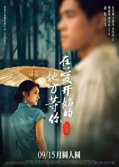 賴雨濛劉冬沁《江南》清麗婉約絕美!縱然無奈仍一往情深