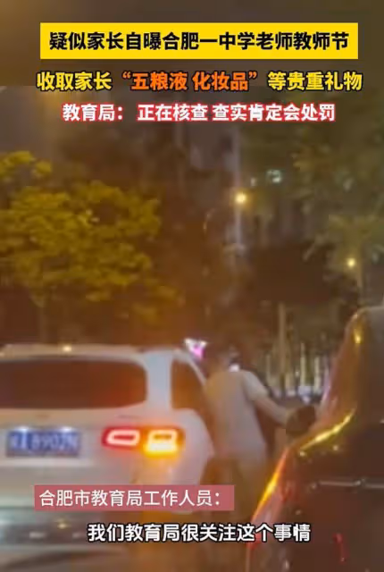 「合肥家長做局收禮老師」後續,知情人:送禮,她才會真心幫你!