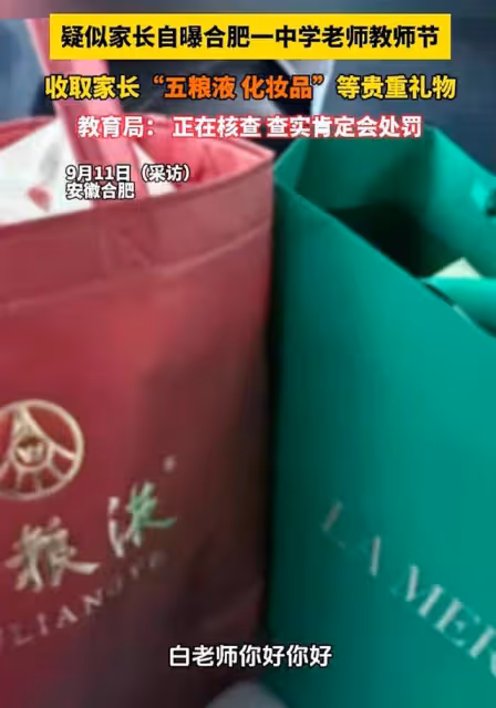 「合肥家長做局收禮老師」後續,知情人:送禮,她才會真心幫你!