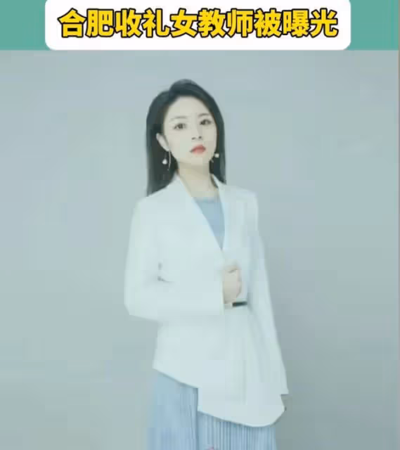 「合肥家長做局收禮老師」後續,知情人:送禮,她才會真心幫你!