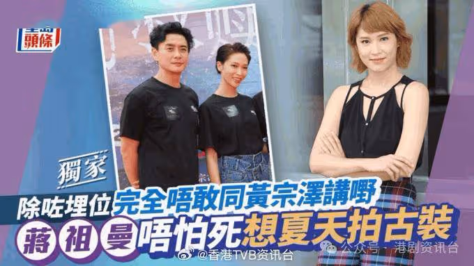 蔣祖曼唔怕死想夏天拍古裝 除咗埋位完全唔敢同黃宗澤講嘢