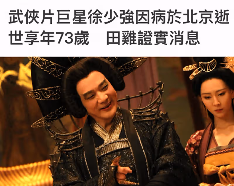 一路走好!73歲香港武俠片巨星徐少強在北京病逝,曾經歷三段婚姻