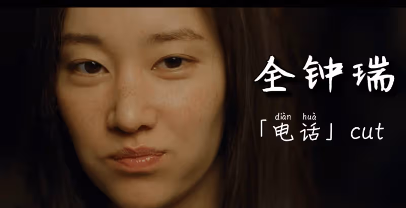 這究竟誰頂得住嘛!全鍾瑞,真乃人間尤物