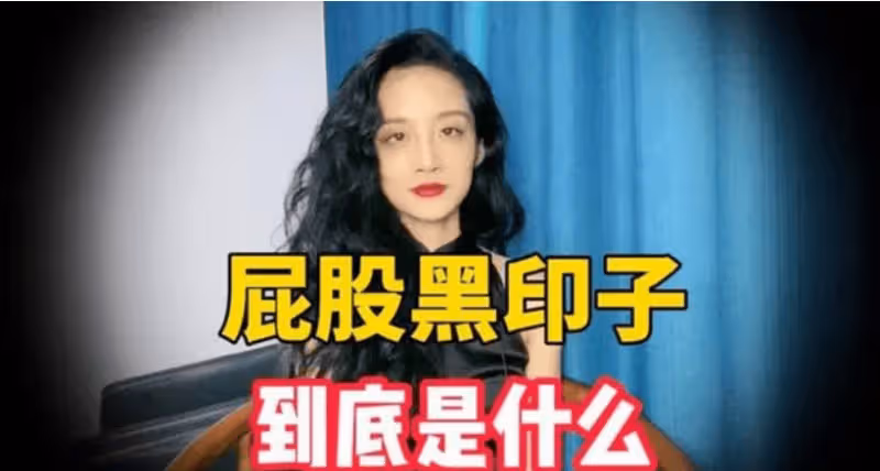女生的屁股上,為什麼會有兩坨「黑印」?帶你揭開真相