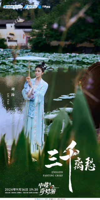 佟麗婭劉濤周深陳麗君鞠婧禕齊聚《2024中秋奇妙游》中國文化美爆了