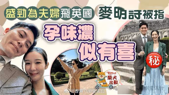 盛勁夫婦往英國出席婚禮!網民紛紛指麥明詩似有喜