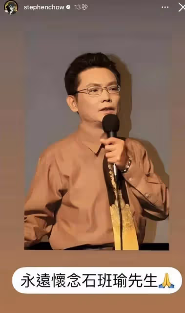 周星馳悼念石班瑜!網友感嘆:吳孟達和星爺配音都走了
