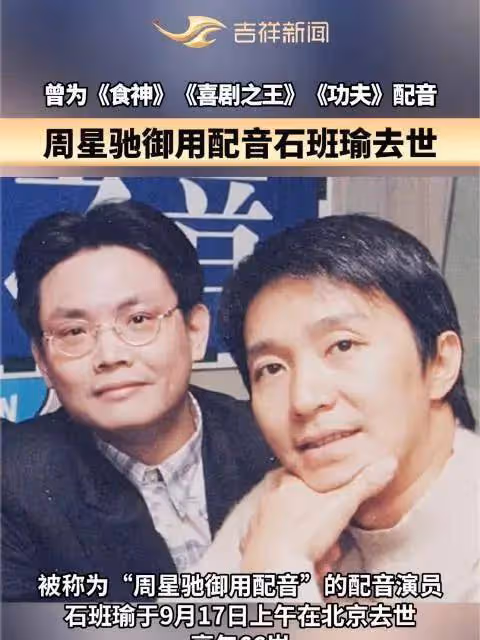 周星馳悼念石班瑜!網友感嘆:吳孟達和星爺配音都走了