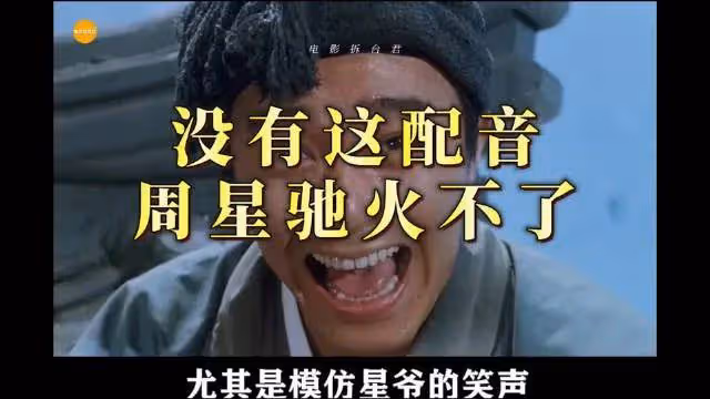 周星馳悼念石班瑜!網友感嘆:吳孟達和星爺配音都走了