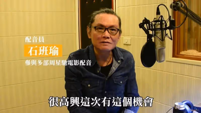 周星馳悼念石班瑜!網友感嘆:吳孟達和星爺配音都走了