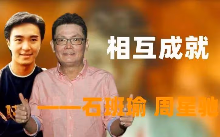 周星馳悼念石班瑜!網友感嘆:吳孟達和星爺配音都走了