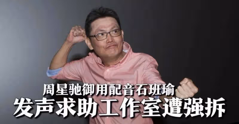 周星馳悼念石班瑜!網友感嘆:吳孟達和星爺配音都走了