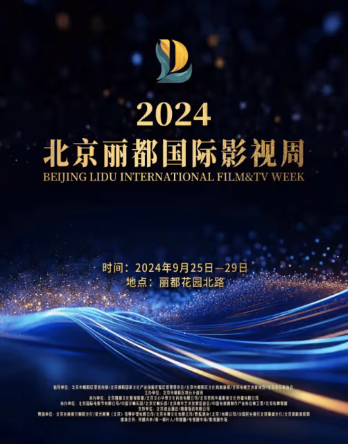 星河流光,璀璨相聚:2024北京麗都國際影視周即將開啟盛會