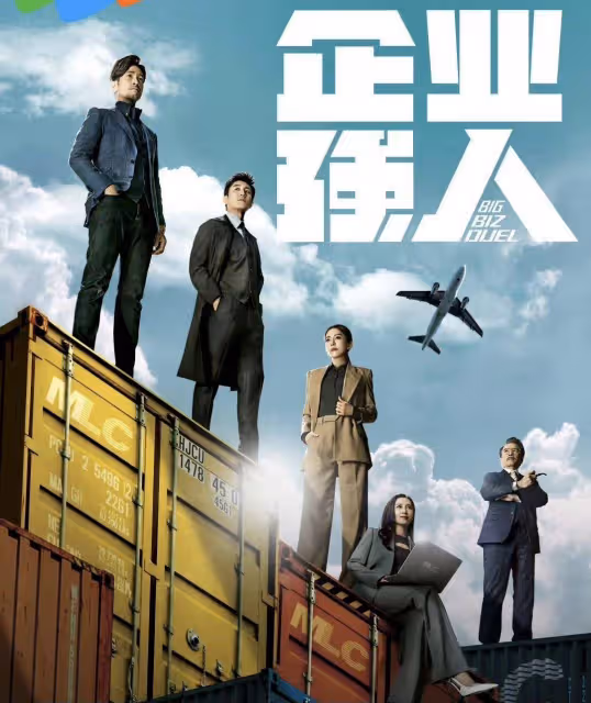 TVB《企業強人》熱播,觀眾評價兩極化,被指是大灣區獻禮片