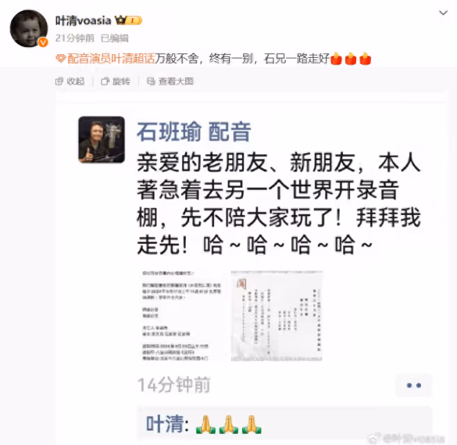 周星馳御用配音演員石班瑜去世,葉清發文:萬般不舍,終有一別,石兄一路走好