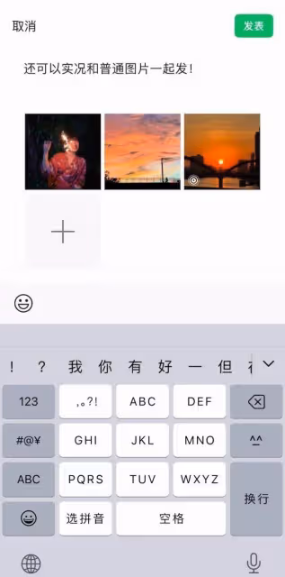 微信朋友圈可以發實況照片了,照片將包含動態畫面和聲音