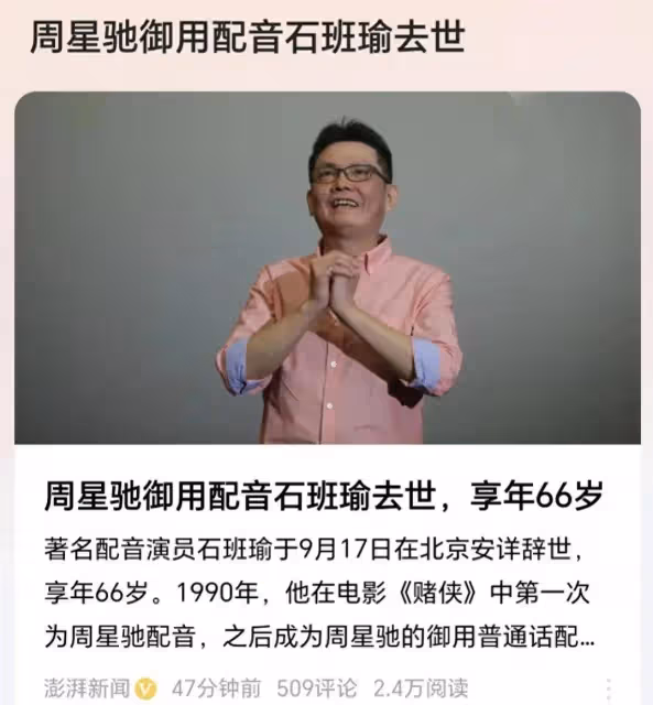 周星馳配音師石班瑜去世，遺言讓人淚目，星爺發聲：永遠懷念！