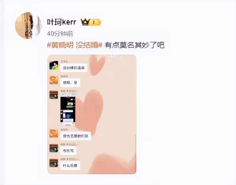 葉珂曝聊天記錄喊「莫名其妙」,黃曉明霸氣回應「你別做我來做」