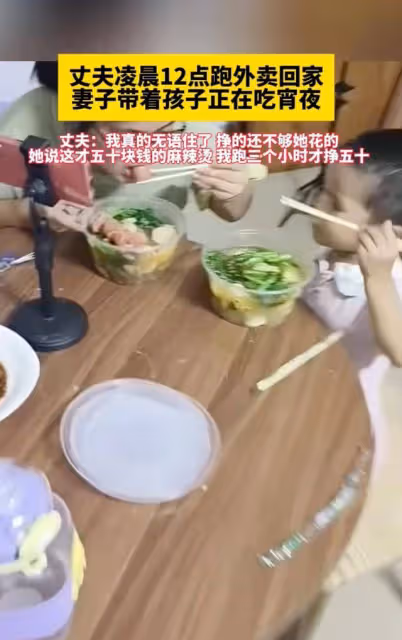 凌晨跑外賣回家,見妻女吃50元麻辣燙,丈夫發怒是委屈,更是心酸