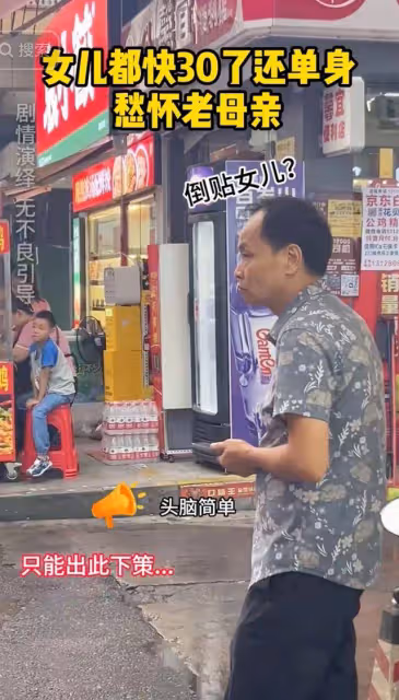 母親帶著30歲女兒滿大街相親,大爺一臉嫌棄:倒貼20萬也不要!