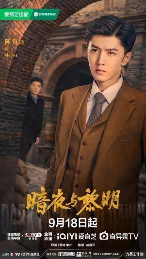 《暗夜與黎明》陳哲遠聶遠邢菲姚安娜打響上海反特第一槍
