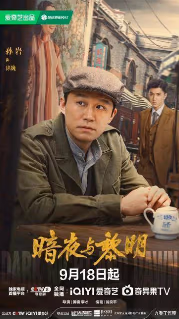 《暗夜與黎明》陳哲遠聶遠邢菲姚安娜打響上海反特第一槍