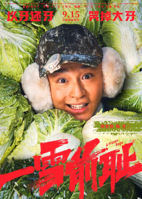 《一雪前恥》主演劉奕鐵,《漫長的季節》後再演東北小伙