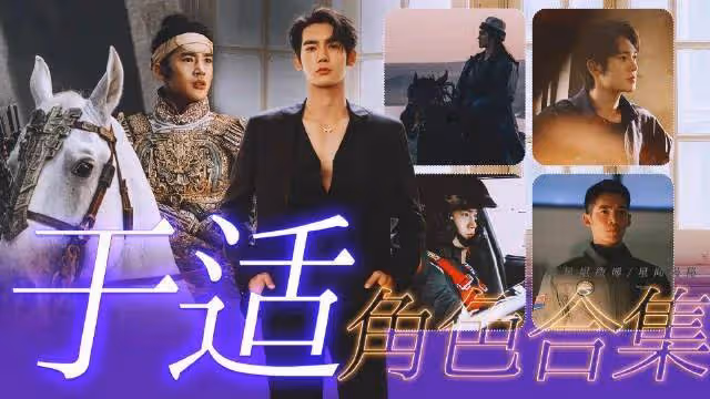 中秋晚會節目被刪《鏢人》停工!張雨綺把於適搞涼了?