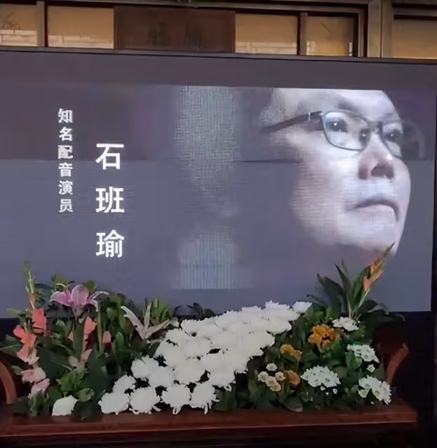 石班瑜告別儀式在北京八寶山舉行,周星馳、李力持獻花籃送別:永遠懷念