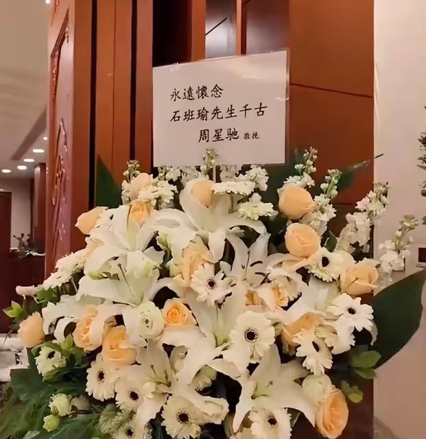 石班瑜告別儀式在北京八寶山舉行,周星馳、李力持獻花籃送別:永遠懷念