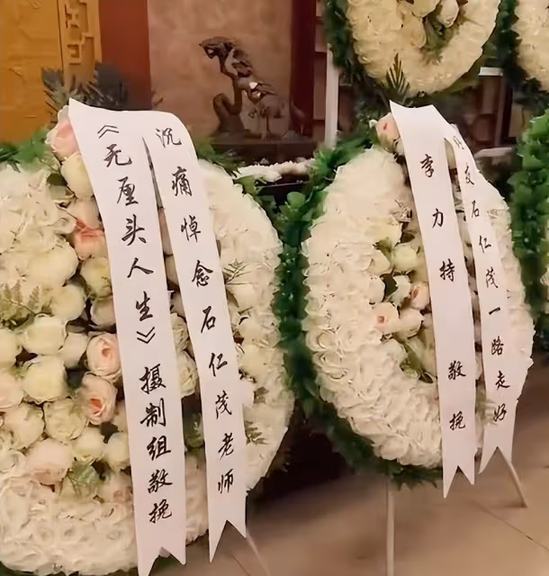 石班瑜告別儀式在北京八寶山舉行,周星馳、李力持獻花籃送別:永遠懷念