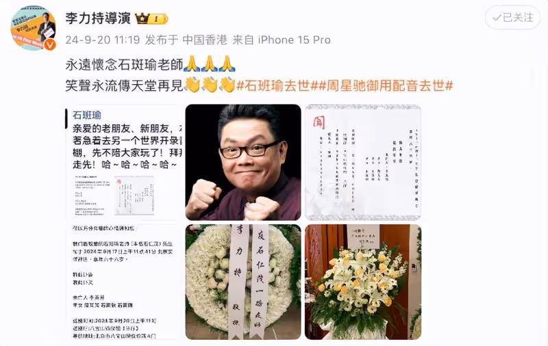 石班瑜告別儀式在北京八寶山舉行,周星馳、李力持獻花籃送別:永遠懷念