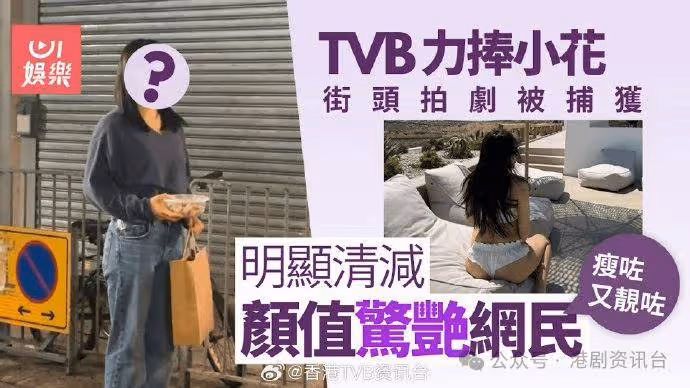 TVB力捧小花生圖曝光明顯清減!獲贊真人靚過上鏡:瘦又靚