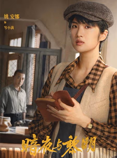 《暗夜與黎明》姚安娜上線,雖然表演青澀,但卻符合角色設定