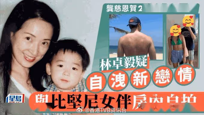 TVB花旦小兒子大學畢業!20歲林卓毅與比堅尼女伴自拍洩戀情