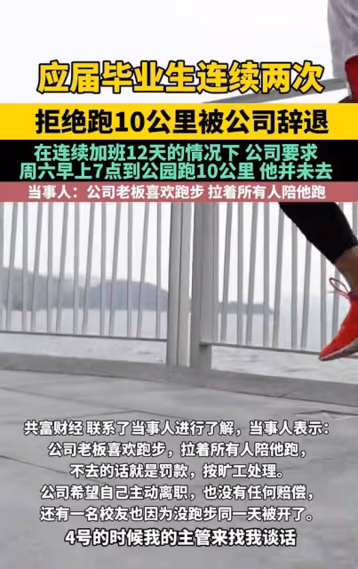 打工人的心酸,誰人能懂?男子拒跑10公里被辭退,知情者爆猛料