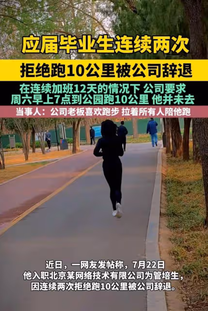 打工人的心酸,誰人能懂?男子拒跑10公里被辭退,知情者爆猛料