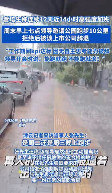 打工人的心酸,誰人能懂?男子拒跑10公里被辭退,知情者爆猛料