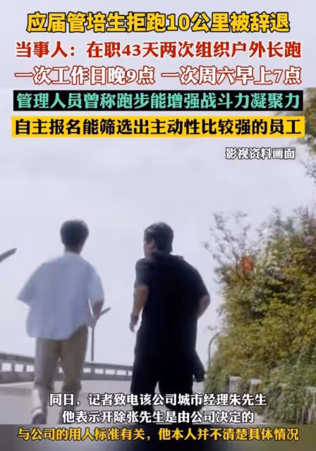打工人的心酸,誰人能懂?男子拒跑10公里被辭退,知情者爆猛料