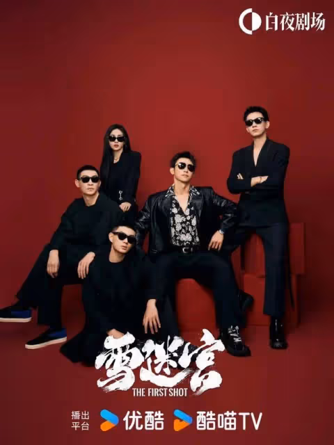 黃景瑜王子奇《雪迷宮》迎來大結局,張藝謀成功了嗎?