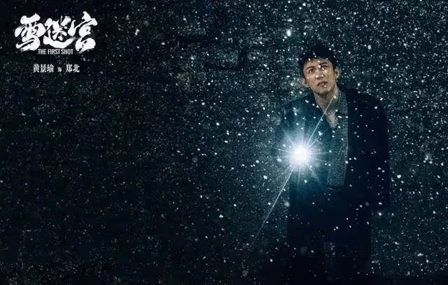 黃景瑜王子奇《雪迷宮》迎來大結局,張藝謀成功了嗎?