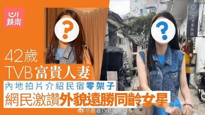 42歲TVB富貴人妻內地拍片介紹民宿!網民激贊外貌廿年如一日