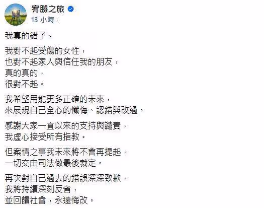 宥勝二審後首次發聲!141字真誠道歉:我真的錯了