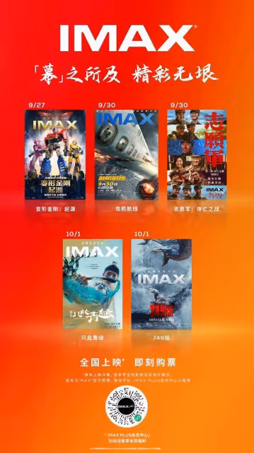 IMAX公布國慶檔片單，哪一部會引爆假期