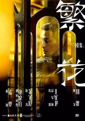 從《人世間》到《繁花》為何矛盾文學獎改編大劇總出圈?