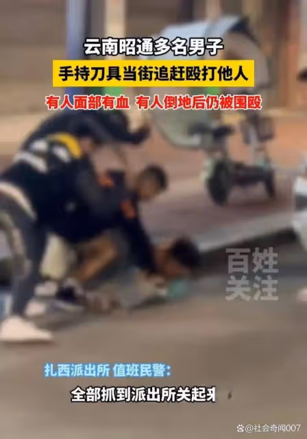雲南昭通多名男子持械鬥毆當街追趕圍打,警方:參與人員均已到案